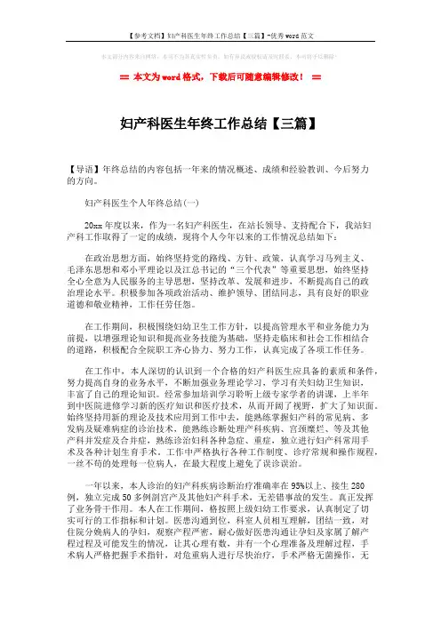 【参考文档】妇产科医生年终工作总结【三篇】-优秀word范文 (4页)