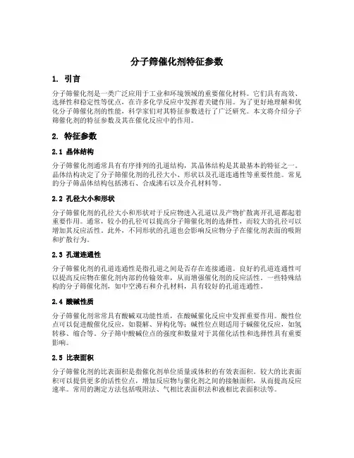 分子筛催化剂特征参数