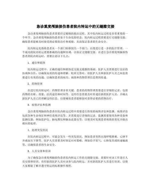 急诊重度颅脑损伤患者院内转运中的无缝隙交接