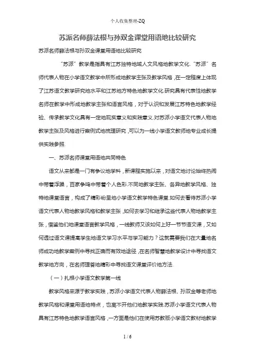 苏派名师薛法根与孙双金课堂用语的比较研究