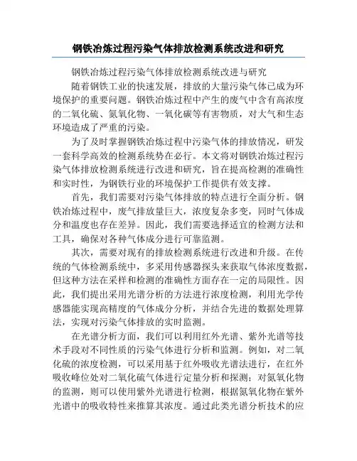 钢铁冶炼过程污染气体排放检测系统改进和研究