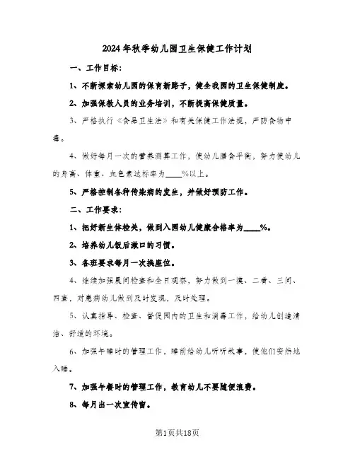 2024年秋季幼儿园卫生保健工作计划(5篇)