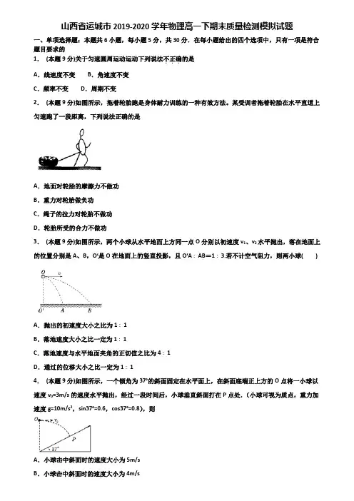 山西省运城市2019-2020学年物理高一下期末质量检测模拟试题含解析