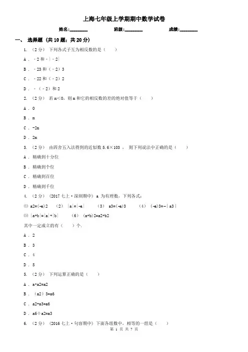 上海七年级上学期期中数学试卷