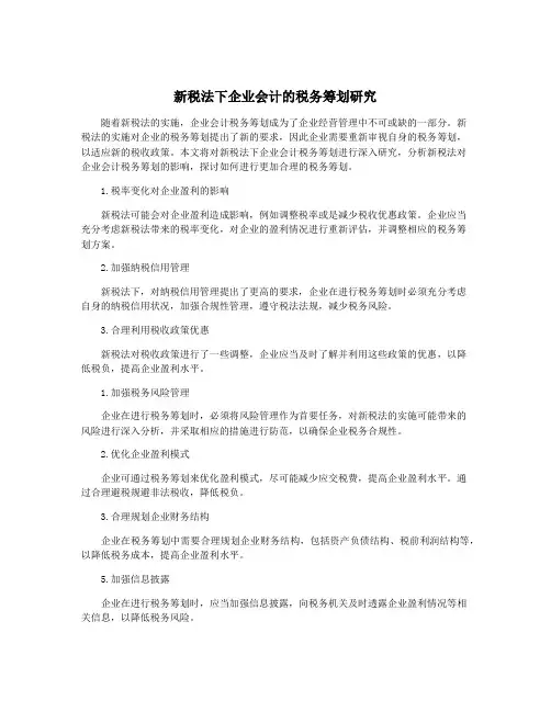 新税法下企业会计的税务筹划研究