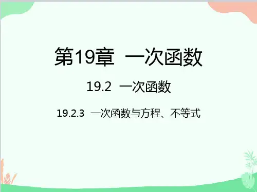 人教版数学八年级下册 19.2.3  一次函数与方程、不等式 课件(共27张PPT)