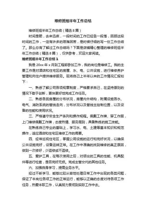 维修班组半年工作总结