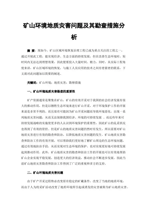 矿山环境地质灾害问题及其勘查措施分析