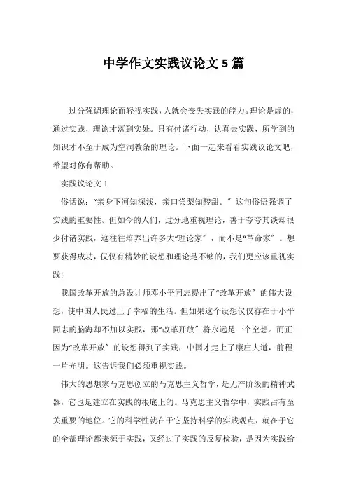 (议论文)中学作文实践议论文5篇
