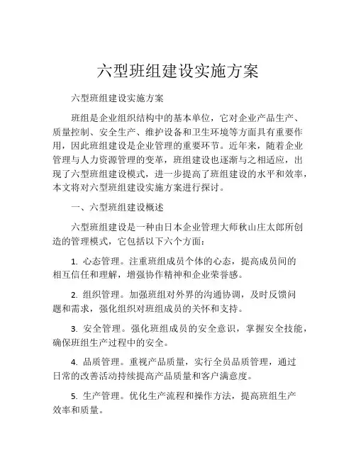 六型班组建设实施方案