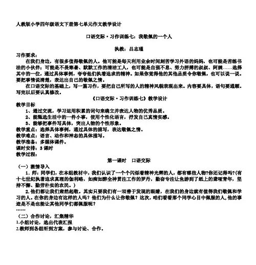人教版小学四年级语文下册第七单元作文教学设计