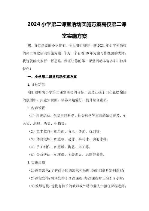2024小学第二课堂活动实施方案高校第二课堂实施方案