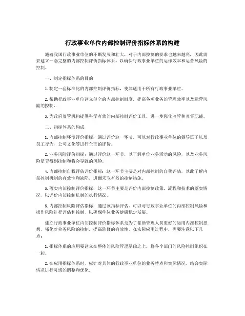行政事业单位内部控制评价指标体系的构建