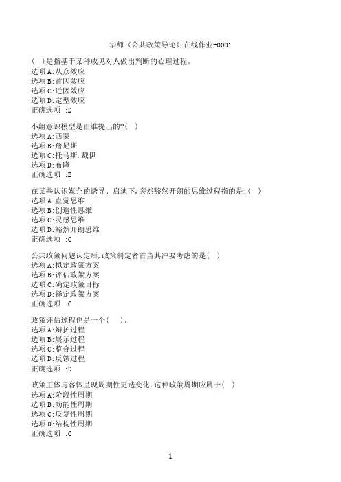 【奥鹏】[华中师范大学]《公共政策导论》在线作业-0001‖满分参考