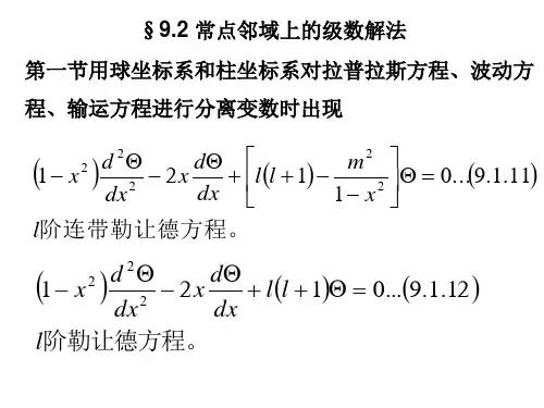 第九章第二节 常点邻域上的级数解法