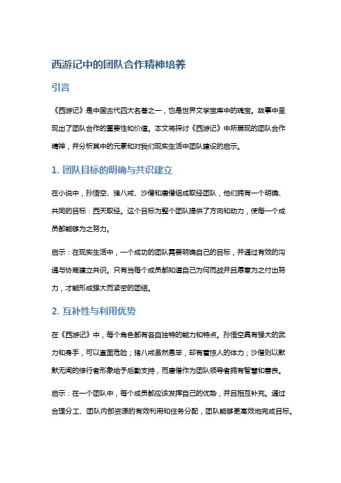 《西游记》中的团队合作精神培养