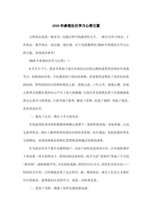 2020年参观社区学习心得五篇