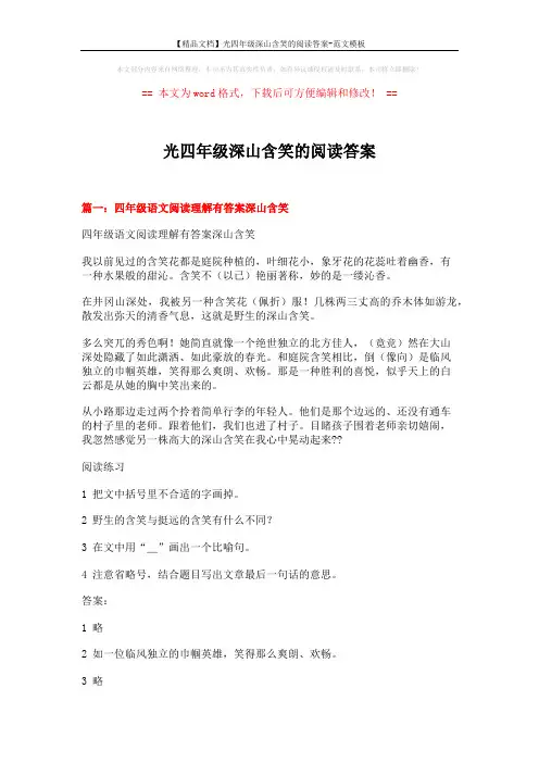 【精品文档】光四年级深山含笑的阅读答案-范文模板 (7页)