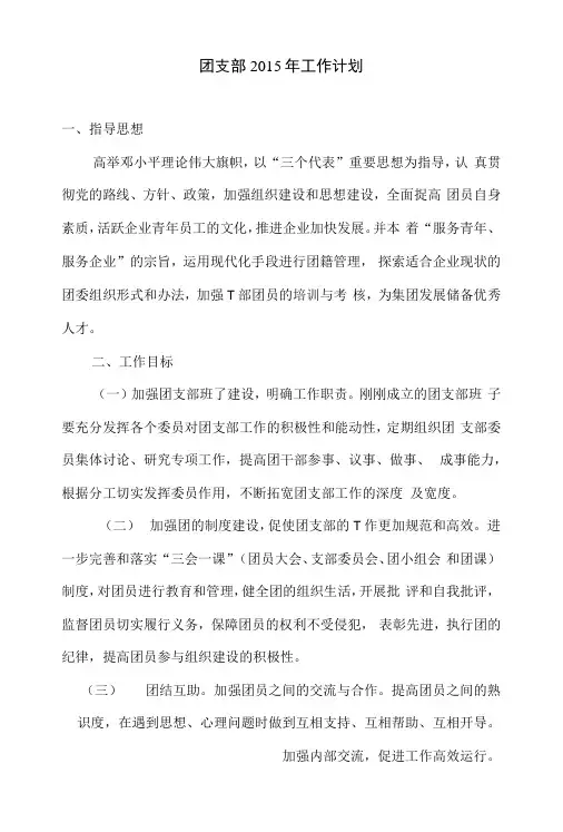 团支部2015年工作计划