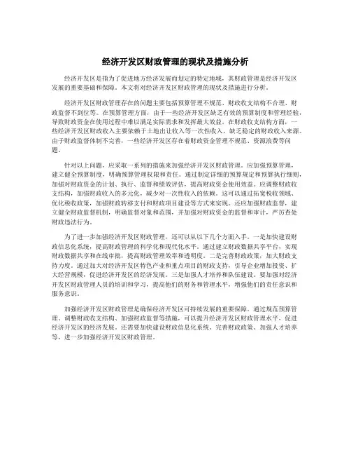 经济开发区财政管理的现状及措施分析