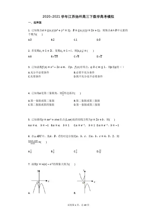 2020-2021学年江苏扬州高三下数学高考模拟有答案