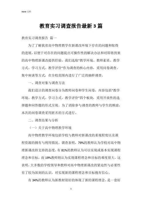 教育实习调查报告3篇