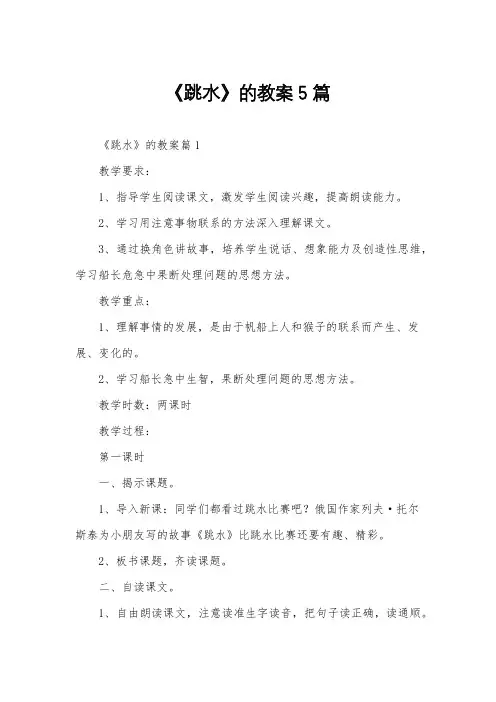 《跳水》的教案5篇