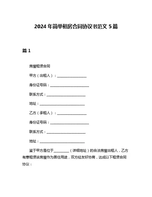 2024年简单租房合同协议书范文5篇