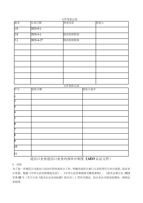 进出口企业进出口业务内部审计制度AEO认证文件