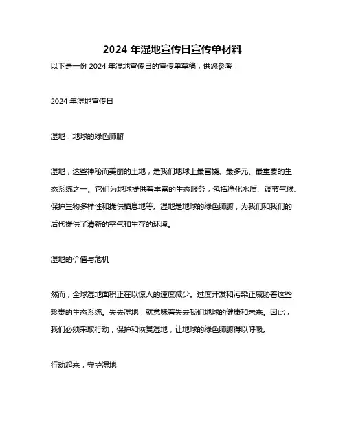 2024年湿地宣传日宣传单材料
