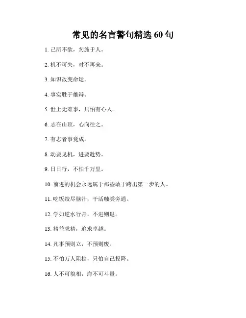 常见的名言警句精选60句