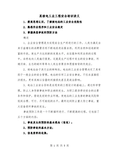 某核电工业工程安全培训讲义(2篇)