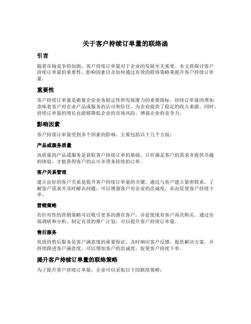 关于客户持续订单量的联络函