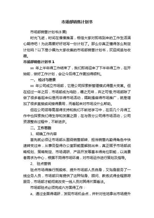 市场部销售计划书（8篇）
