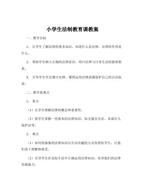 小学生法制教育课教案