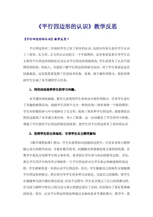 《平行四边形的认识》教学反思