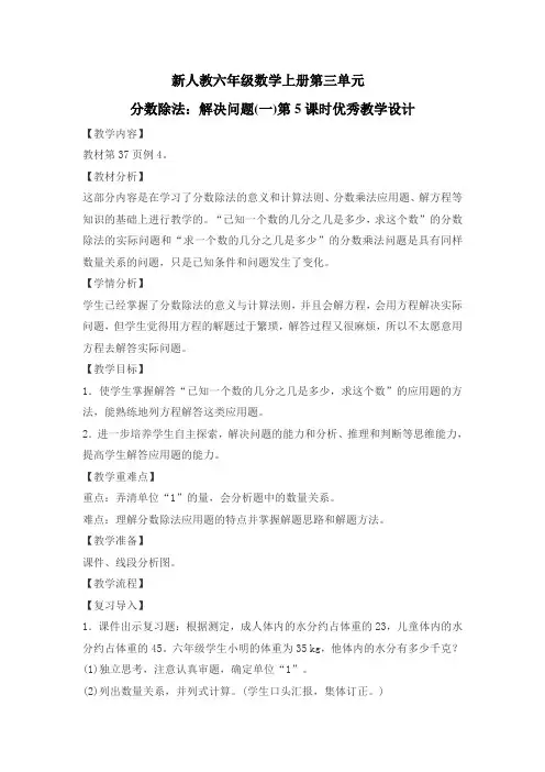 新人教六年级数学上册第三单元分数除法：解决问题(一)第5课时优秀教学设计