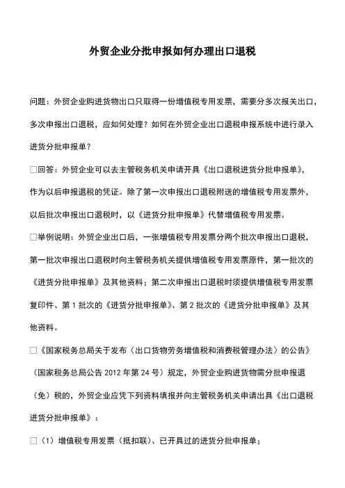 会计经验：外贸企业分批申报如何办理出口退税