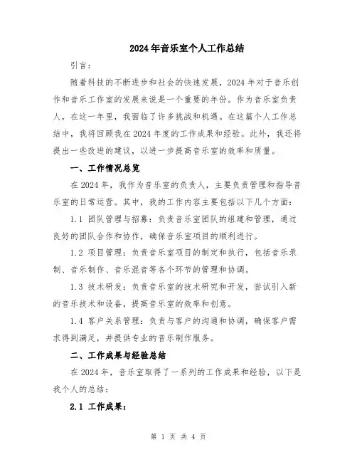 2024年音乐室个人工作总结