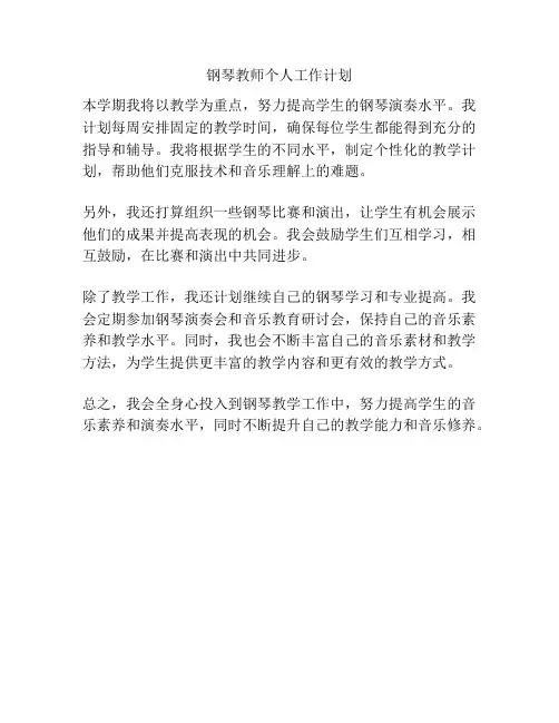 钢琴教师个人工作计划