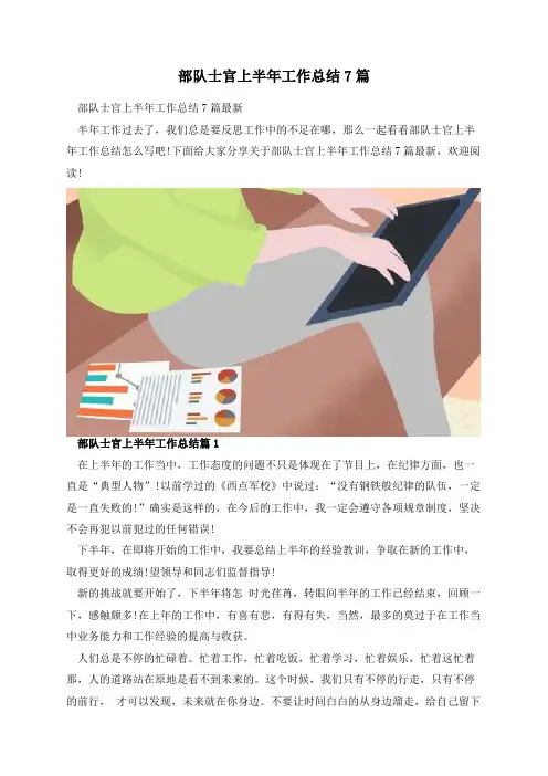 部队士官上半年工作总结7篇