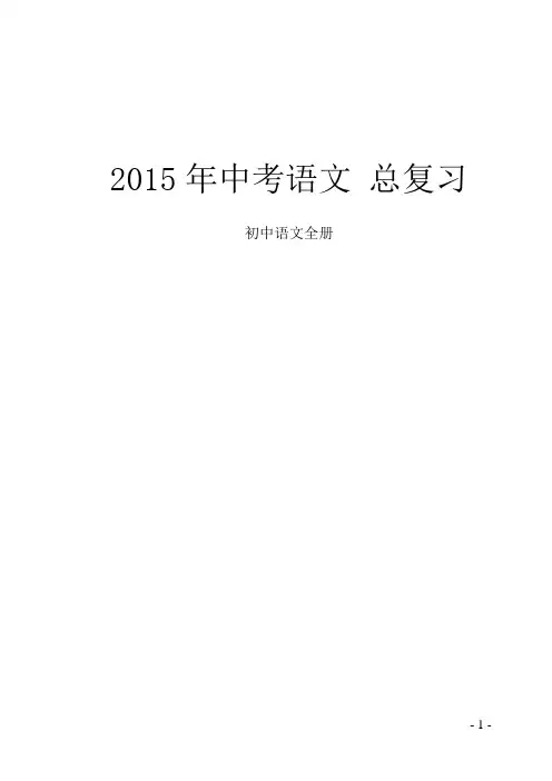 2015年中考语文总复习资料