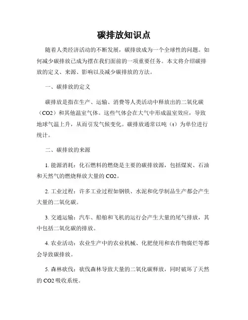 碳排放知识点 2