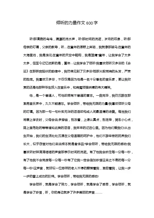 倾听的力量作文600字