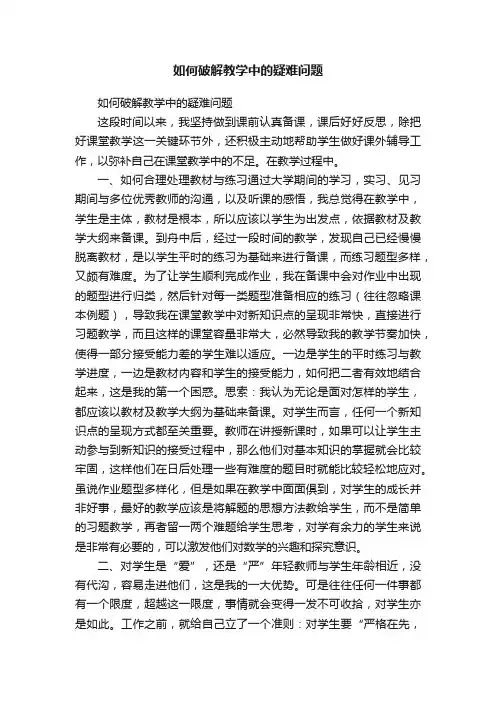 如何破解教学中的疑难问题
