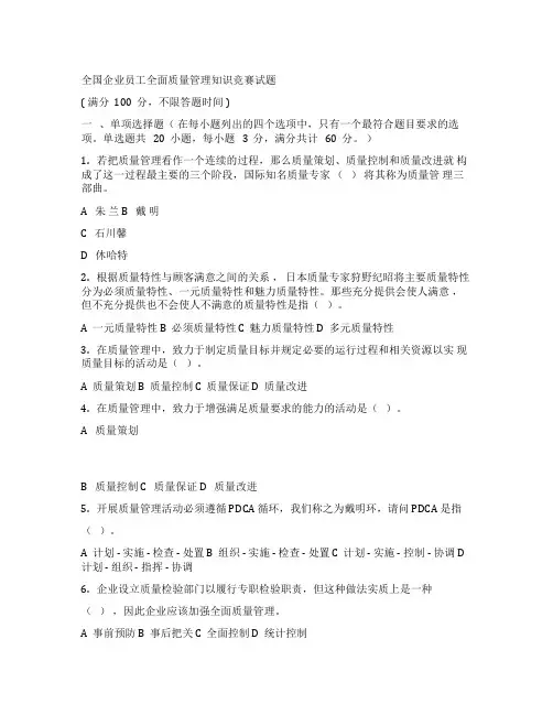 2019年全国企业员工全面质量管理知识竞赛习题集及最全答案