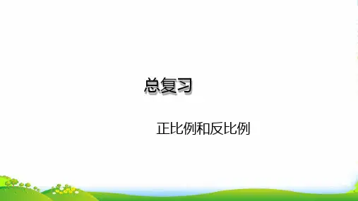 苏教版六年级下册数学课件7.1 正比例和反比例总复习 (共13张PPT)
