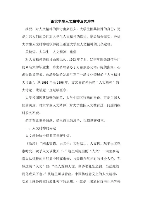 论大学生人文精神及其培养