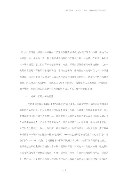 建设银行营销策略分析