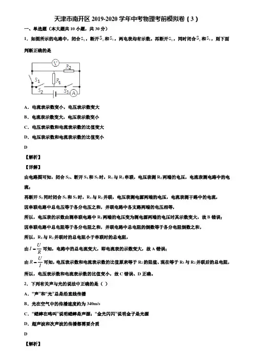 天津市南开区2019-2020学年中考物理考前模拟卷(3)含解析
